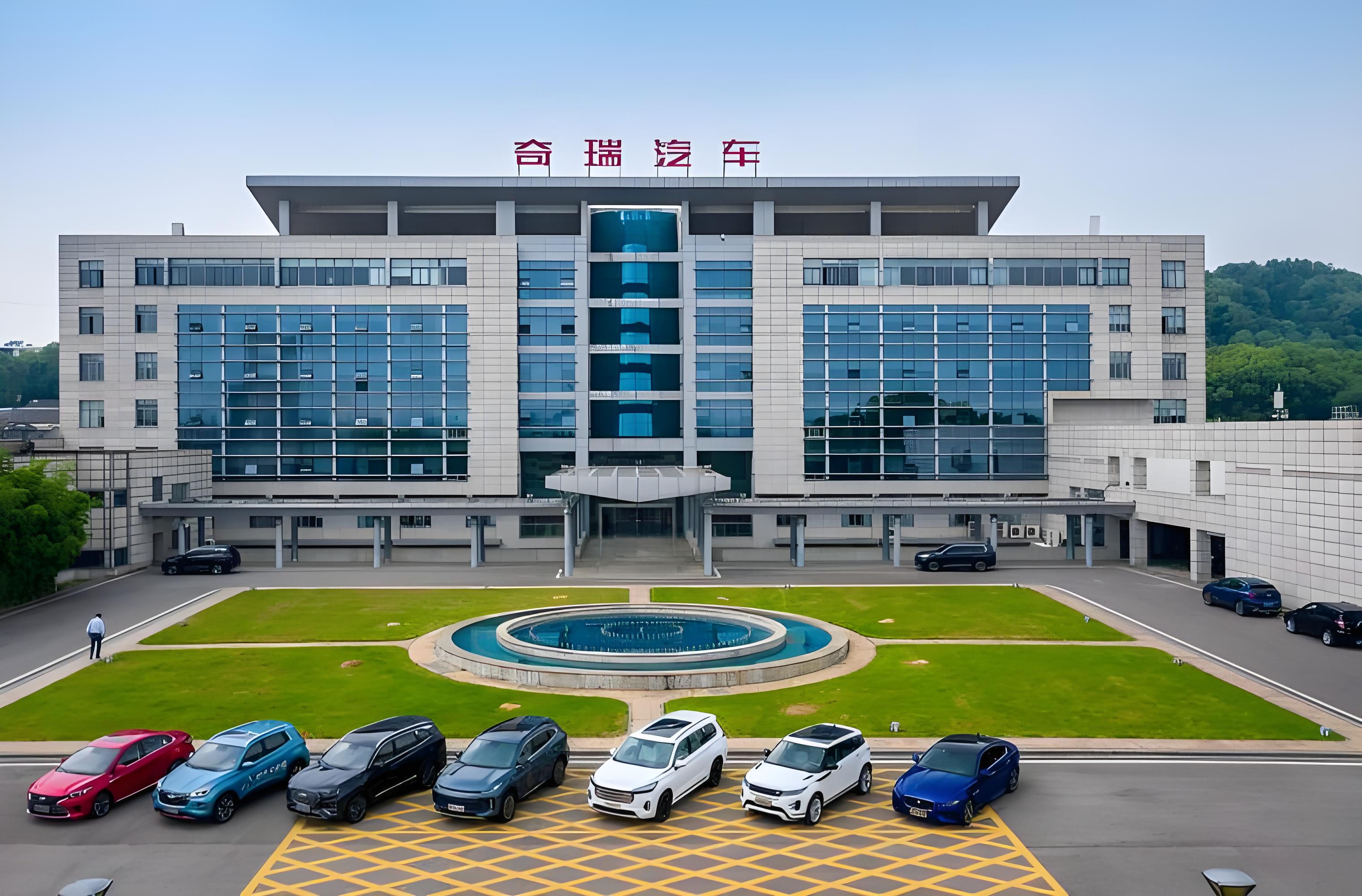奇瑞汽车制造基地