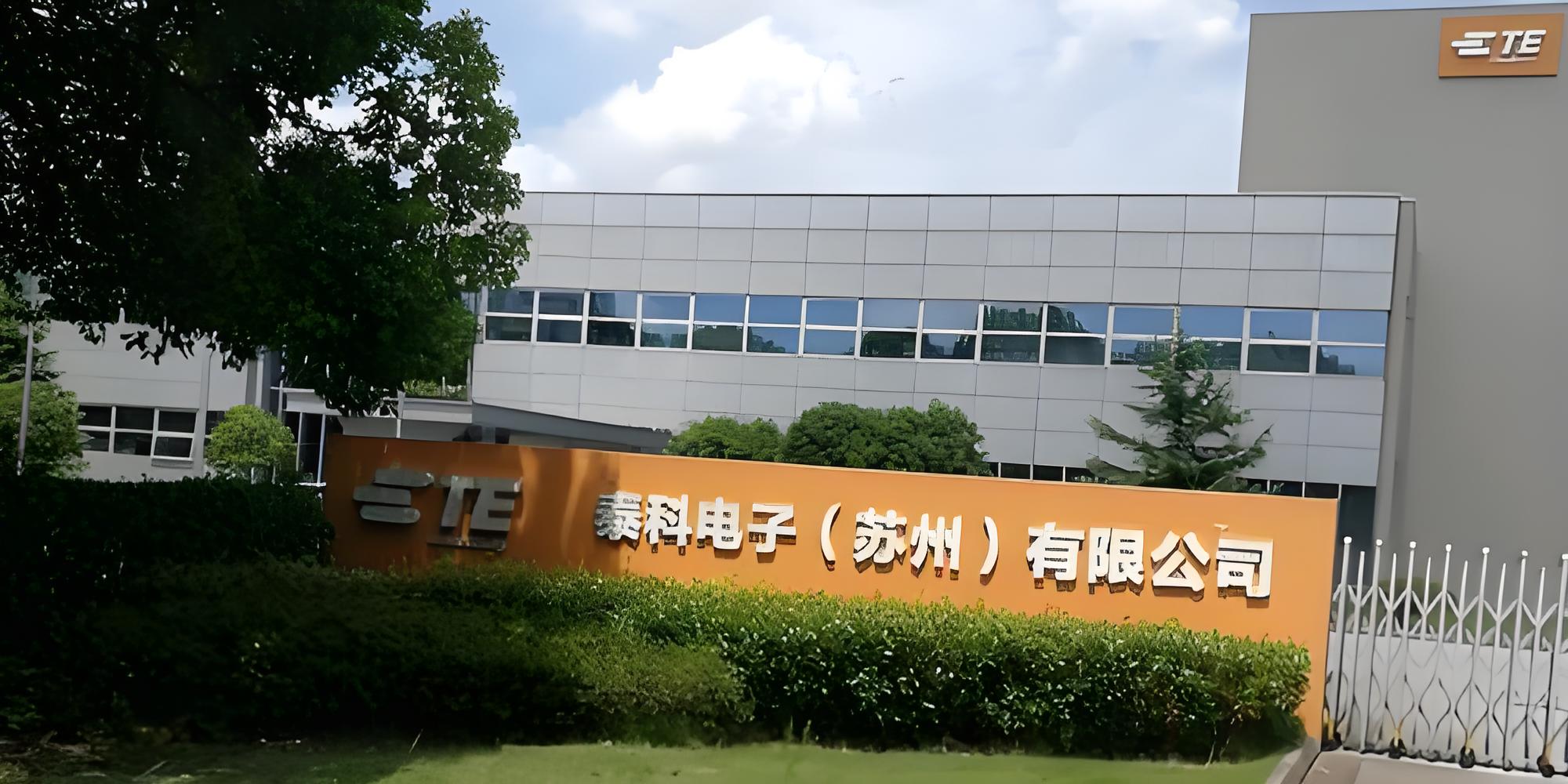 泰科电子制造基地
