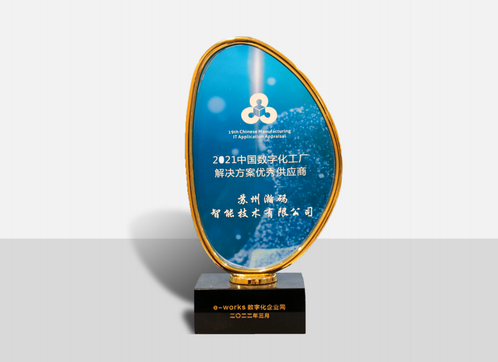 中国数字化工厂解决方案优秀供应商奖牌
