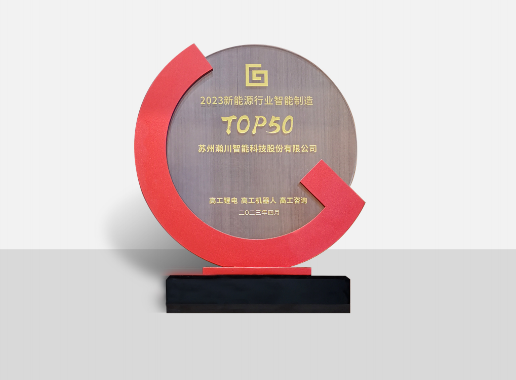 新能源行业智能制造TOP50奖牌