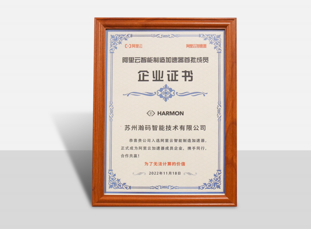 阿里云智能制造加速器首批成员证书