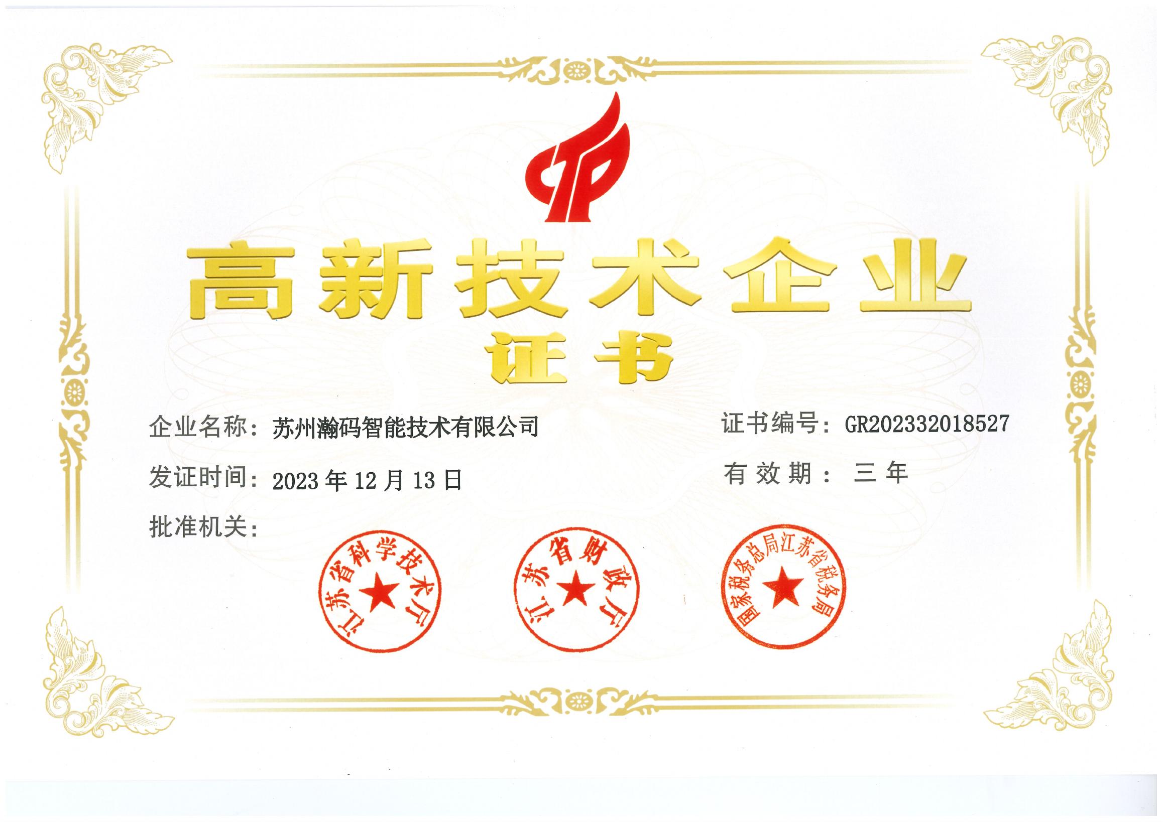 高新技术企业证书
